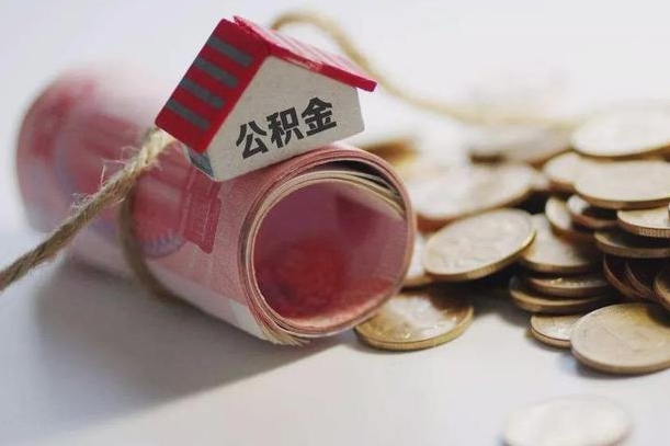 泗洪离职代办住房公积金（公积金是代缴的,离职证明哪个打）